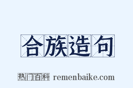 合族造句是什么意思的图片